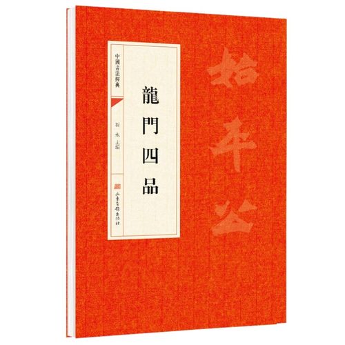 龙门四品 始平公造像记魏灵藏造像记 杨大眼造像记孙秋生造像记中国书法经典碑帖原帖简体旁注北魏楷书毛笔字帖书法临摹练字帖书籍