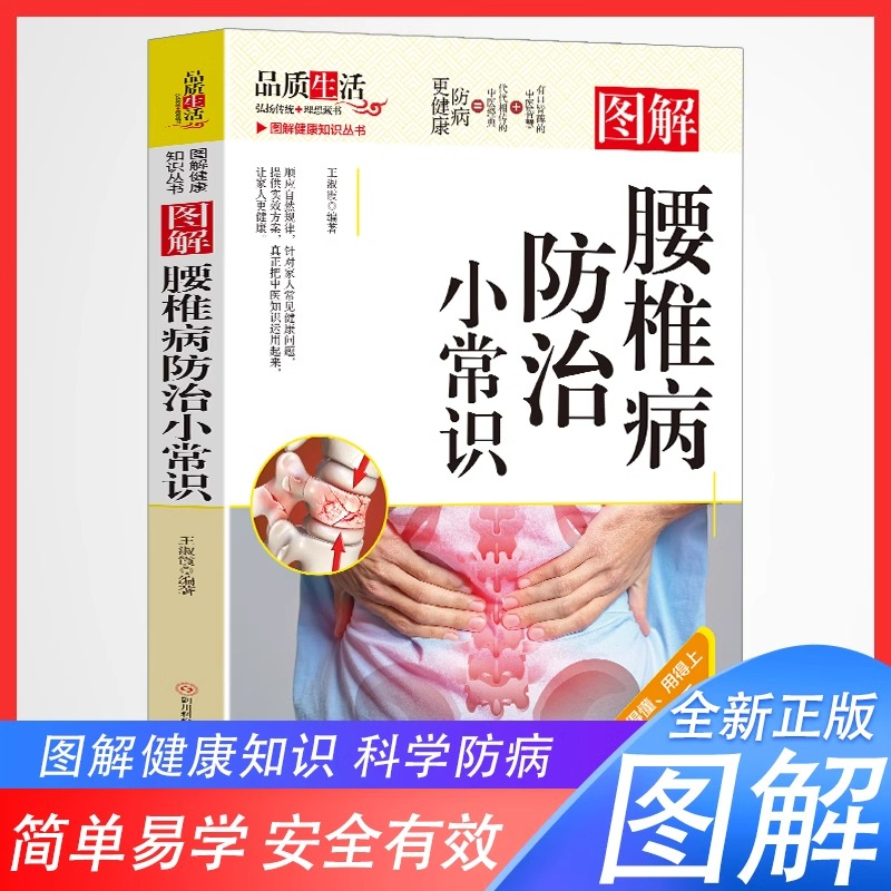 图解腰椎病防治小常识正版 中医家庭养生保健书顺应自然规律针对家庭成员常见健康问题提供真实有效的方案家庭医生中医学畅销书籍