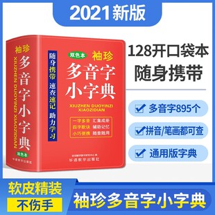 袖珍多音字小字典 双色本 迷你口袋书随身便携速查速记中小学生通用版实用工具书多功能多音字词典大全助力学习实用词典字典书籍