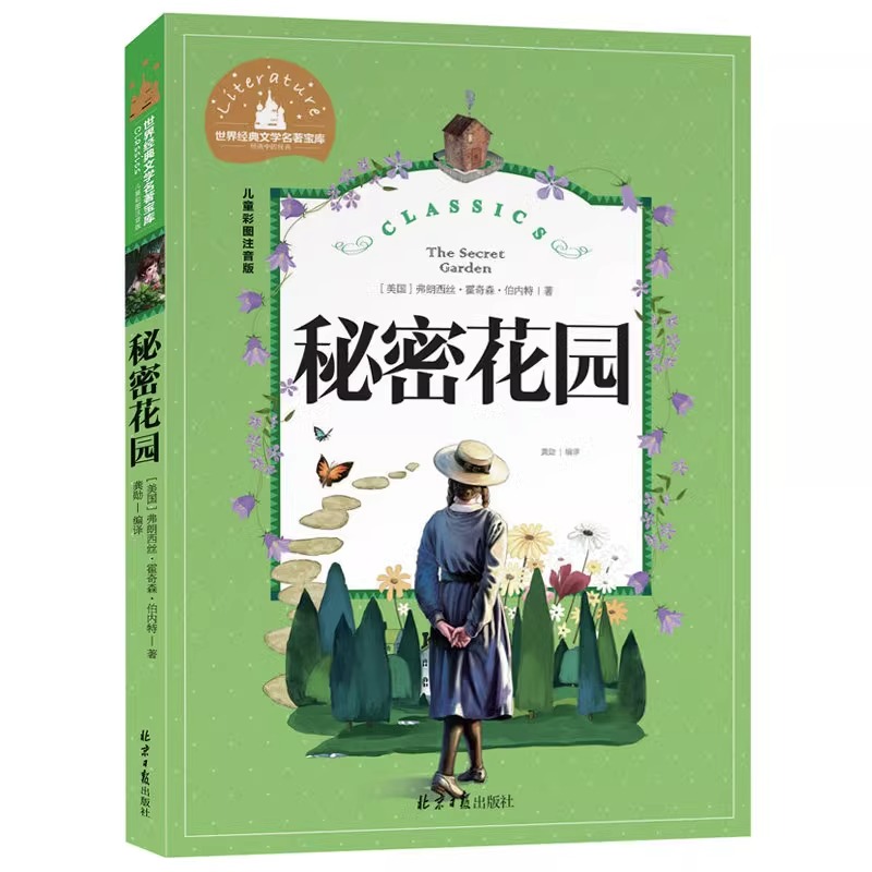 秘密花园书注音版儿童版书籍经典名著正版小说小学生一年级二年级三年级课外阅读带拼音推荐图书读物6-7-8-10岁故事书童书
