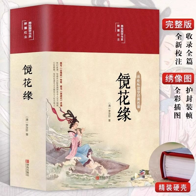 【精装版】镜花缘原著正版无删减李汝珍著白话文无障碍阅读青年少版中学生初中名著必阅读课外书籍朝花夕拾人民文学非教育出版社