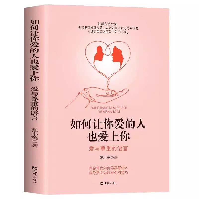 如何让你爱的人爱上你正版爱人你喜欢喜欢你爱情恋爱心理学情感书籍宝典谈恋爱幸福家庭婚姻经营追女生脱单技巧两性关系相处技巧书