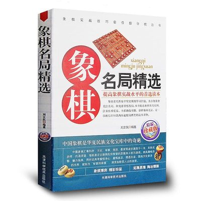 正版 象棋名局精选 精编珍藏版 中国象棋棋谱书籍教程教材大全 中国象棋书棋谱 下象棋的书 象棋实战名局杀局精解精选赏析