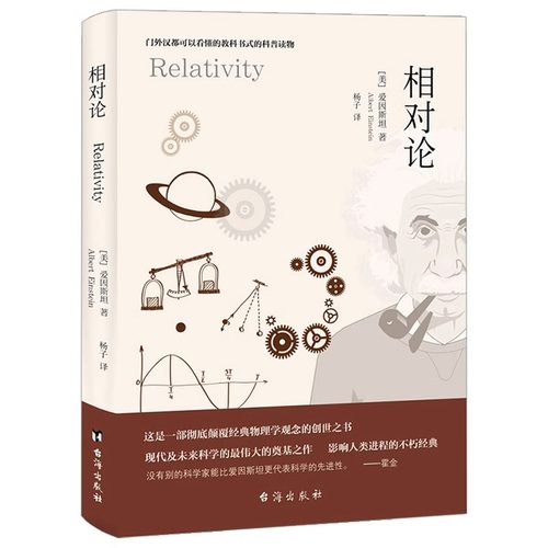 相对论正版爱因斯坦原著完整无删减 广义狭义相对论彻底颠覆人类时空观与宇宙观的创世之书推动物理学发展文化科普百科数理化书籍