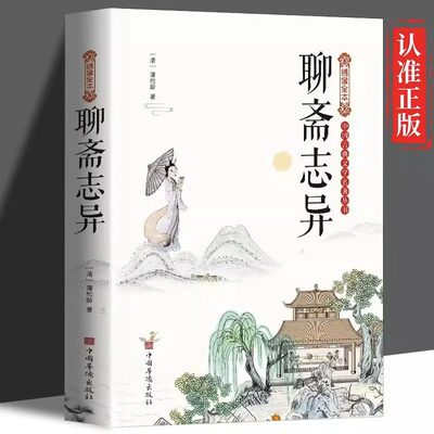 聊斋志异白话文青少年版