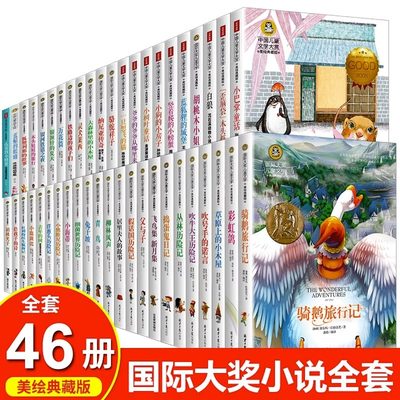 国际大奖儿童文学全套46册正版 万花筒柳林风声父与子小鹿斑比 儿童文学读物小学生三四五六年级课外阅读书籍青少年儿童名著故事书