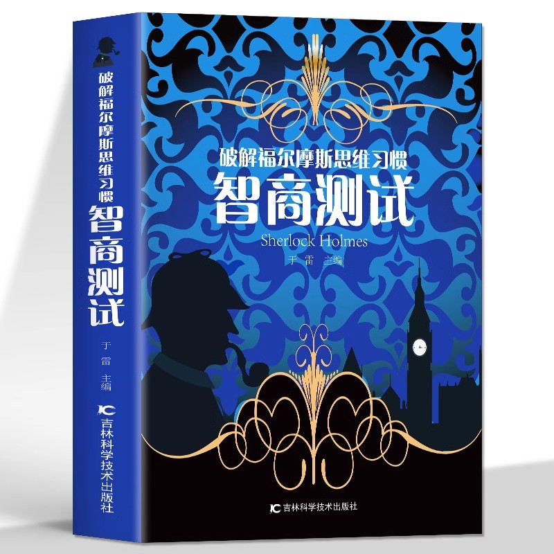 正版 智商测试 破解福尔摩斯思维习惯 儿童智力游戏思维训练游戏 中小学生课外阅读书籍 数学分析启蒙益智游戏心理学解题技巧方法