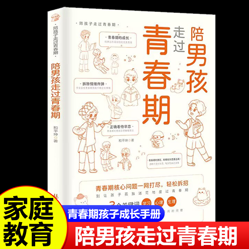 抖音同款】陪男孩走过青春期正版给8-18岁青春期男孩的私房书教育心理学书籍指南育儿书籍父母必读孩子性教育家庭教育养育男孩手册