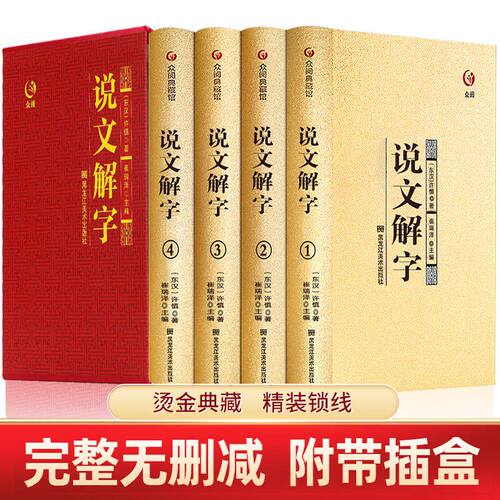 全4册说文解字原版许慎著正版全版全今释图解540部首篆书字注解精装大字本说文解字注段玉裁注中华书局小学生版图解汉字古汉语儿童