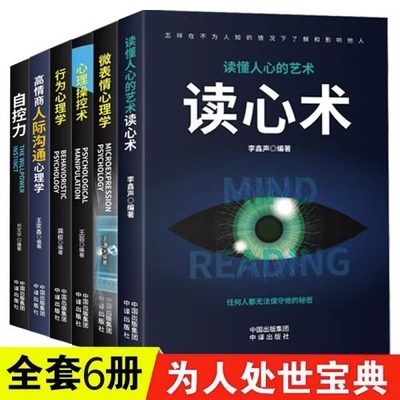 正版全6册心理学人际交往心理学读心术自控力心理操控术微表情心理学高情商人际交往心理学入门基础书籍 为人处世哲学畅销书排行榜