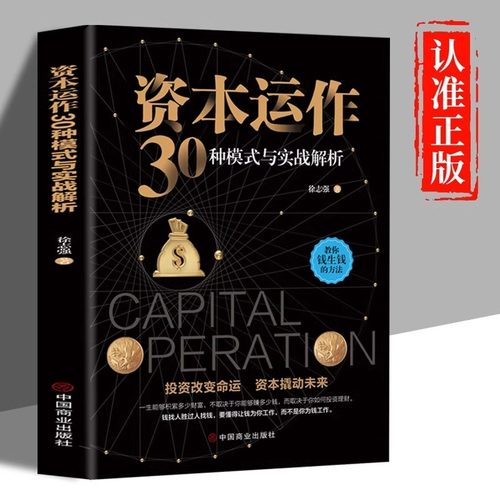 资本运作30种模式与实战解析正版原著 资本运营企业融资全解投资改变命运资本撬动未来企业管理实用书籍新手金融理财投资畅销书籍