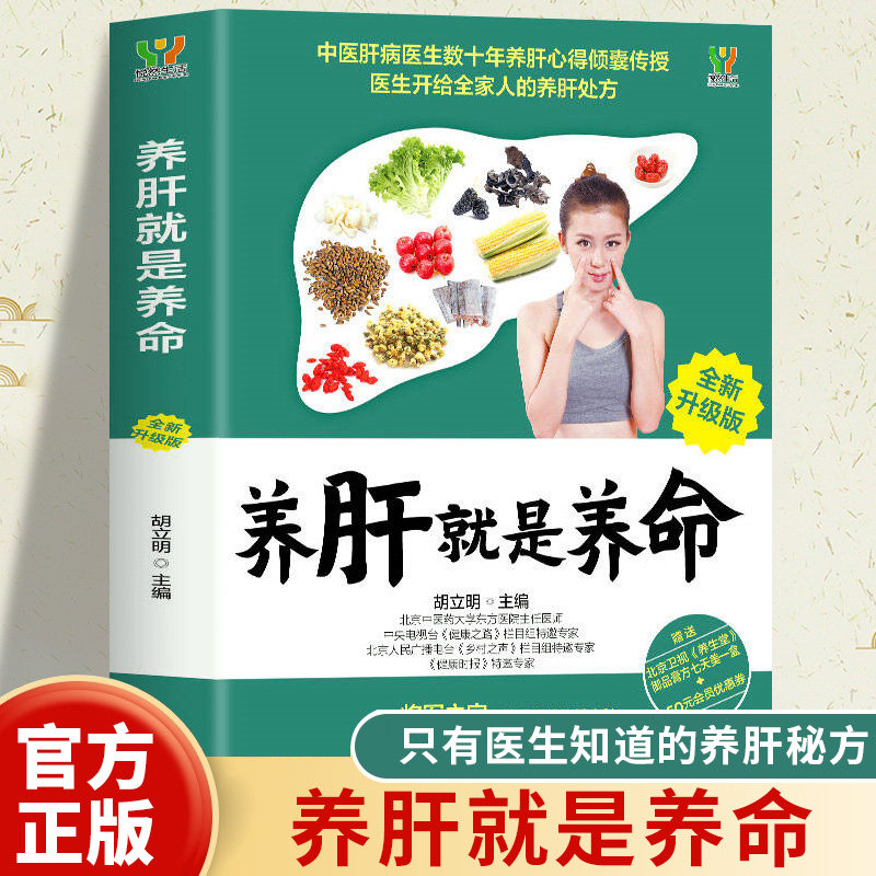 养肝就是养命正版养肝护肝保肝排毒 对肝好的食物 调理 食疗养生书籍中医大全 中医养生书籍 调理营养食谱 健康护理菜谱药膳书籍