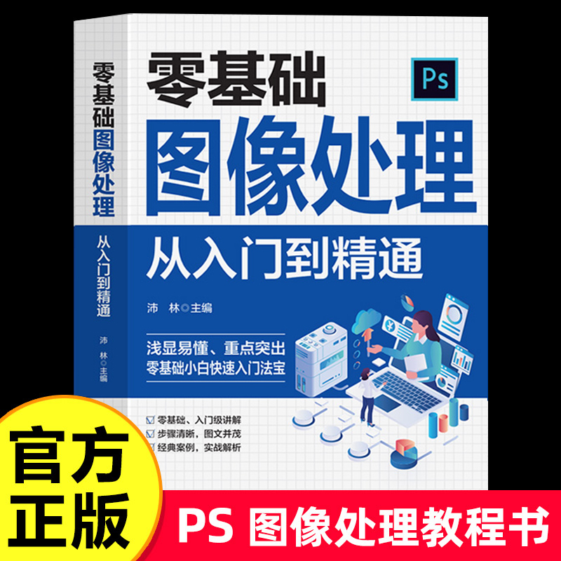 零基础图像处理从入门到精通 ps教程书籍 Photoshop正版CC 自学教程书图像处理调色平面设计淘宝美工PS教材小白快速入门