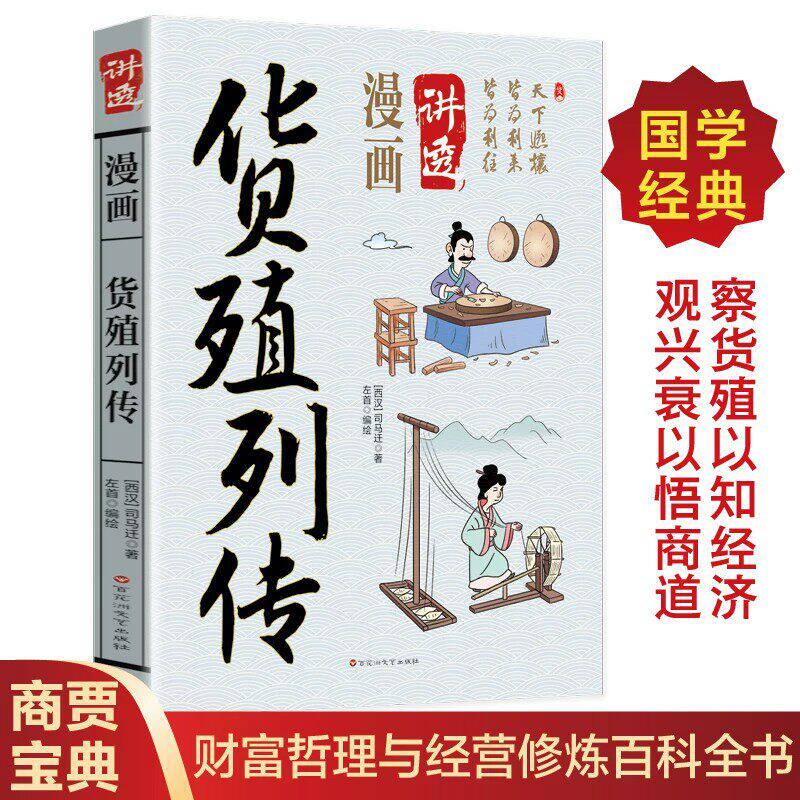漫画讲透货殖列传正版司马迁原著原文白话文 商道传奇名篇 洞悉经济运行 掌握商道精髓 中国古代经济思想精华 国学经典畅销书籍