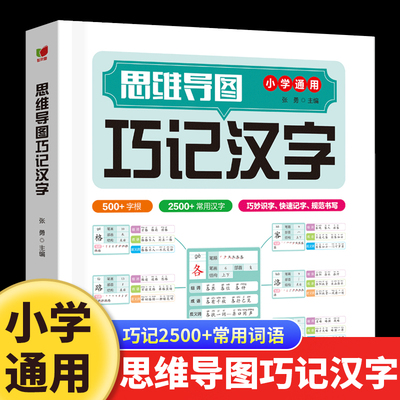 思维导图巧记汉字小学生认知汉字偏旁部首结构组词成语同义词近义词识字大全通用版1-6年级语文字根关联字常用汉字速记速写启蒙书