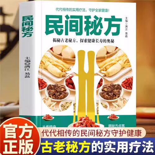 民间秘方正版药店里买不到的传世秘方偏方集萃民间中草药养生法疑难杂症医典古老土秘方奇验良方 常见病食疗中医对症养生书籍大全