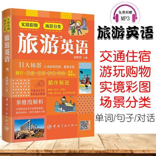 实境彩图场景分类旅游英语正版交通住宿游玩购物11大场景从准备到回国覆盖全程 介绍单词及句子的使用语境 出国旅游英语口语书籍