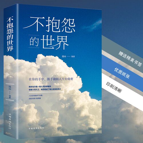 不抱怨的世界正版 励志书籍 正能量青春自我消除负面情绪抱怨的危害 心态调节职场生存之道人生哲学哲理自我心态调节成功励志书籍