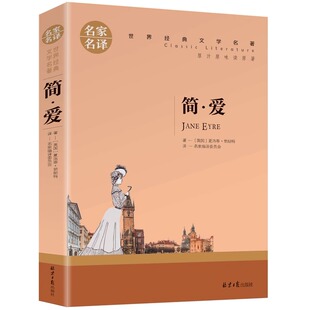 简爱书籍正版原著 初三初中课外阅读书籍九年级下册语文经典外国小说畅销书青少年版 高中生初中生课外书名著七八年级