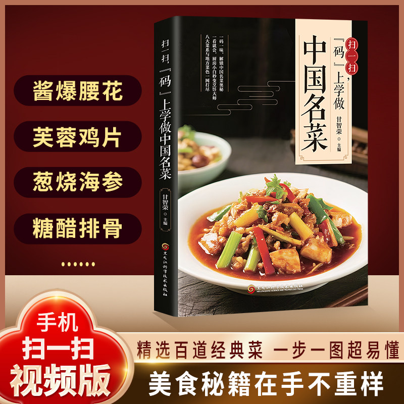 扫一扫码上学做中国名菜正版彩色图解八大菜系食谱鲁菜川菜粤菜苏菜闽菜浙菜湘菜徽菜客宴菜营养汤小炒教程美食烹饪教程菜谱书籍