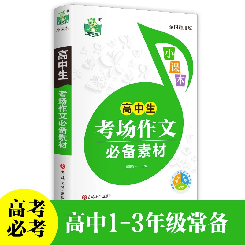 高中生考场作文必备素材大全 状元龙小课本系列全国通用 高考总复习素材集锦教材全解高中生考场作文素材书高一二三必修选修教辅书