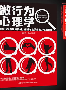 微行为心理学正版洞悉行为背后的真相挖掘与生俱来的人性的秘密人际关系交往社会心理学与生活入门基础微动作心理学畅销书籍排行榜