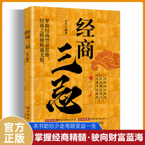 经商三忌正版掌握经商禁忌思维 经商之路畅通无阻 深度洞悉商业的底层逻辑 带你领略其中智慧与魅力 商业经营经验畅销书籍排行榜