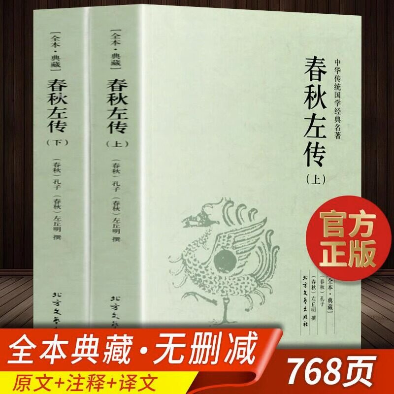 春秋左传原著正版全套2册无删减完整版文白对照注释全译全注左秋明左氏春秋传中国古典传统国学名著历史通史书籍编年体足本典藏版