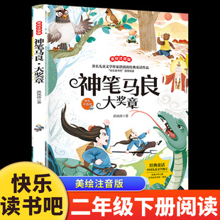 神笔马良大奖章 彩图注音版洪汛涛著快乐读书吧二年级下册必读课外书籍儿童文学经典童话故事书带拼音小学生课外阅读推荐经典书目