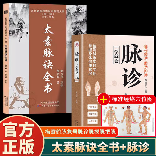 官方正版】太素脉诀全书天津科学技术出版近代名医珍本重刊大系姜乃丹点校脉象号脉诊脉摸脉把脉脉诀汇辨中医脉学太素之法中医书籍
