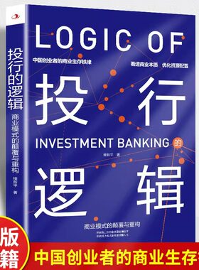 投行的逻辑 商业模式的颠覆与重构 中国创业者的商业生存铁律商业投行思维模式看透商业本质优化资源配置金融投资银行理财正版书籍
