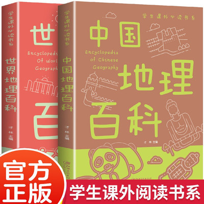 地理百科全书2册 青少年写给儿童的 中国世界 地理百科旅游自然科普类知识环球国家地理书籍8-10-12岁少儿童中小学生课外阅读