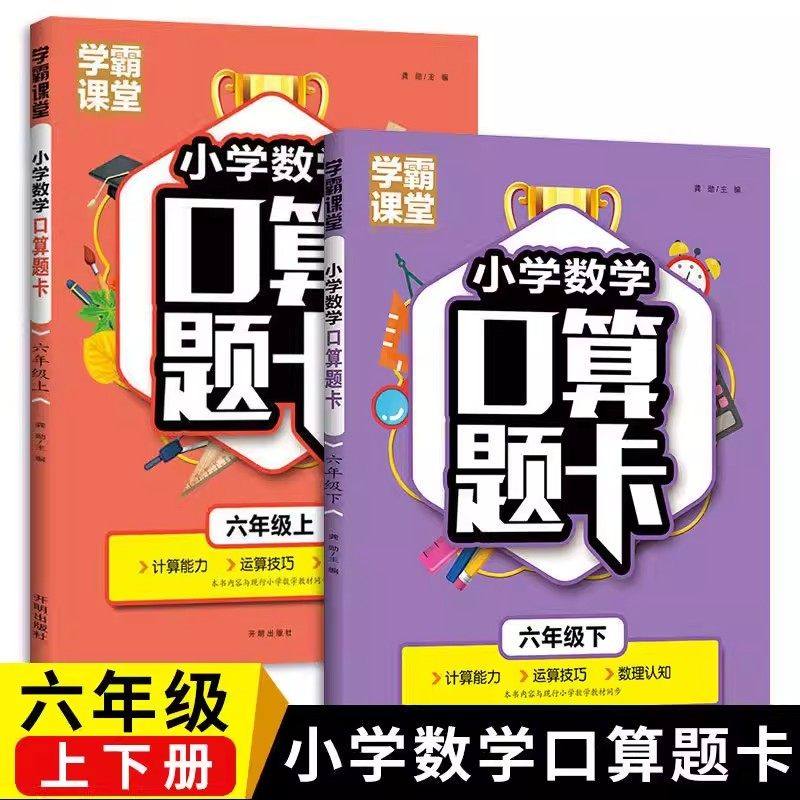 六年级上下册数学口算题卡天天练全横式练习题册每天100道计算题同步课本口算速算专项训练小学数学思维训练6年级口算计时测评练习,书籍/杂志/报纸,小学教辅,淘宝优惠券,粉丝福利购,淘宝优惠卷