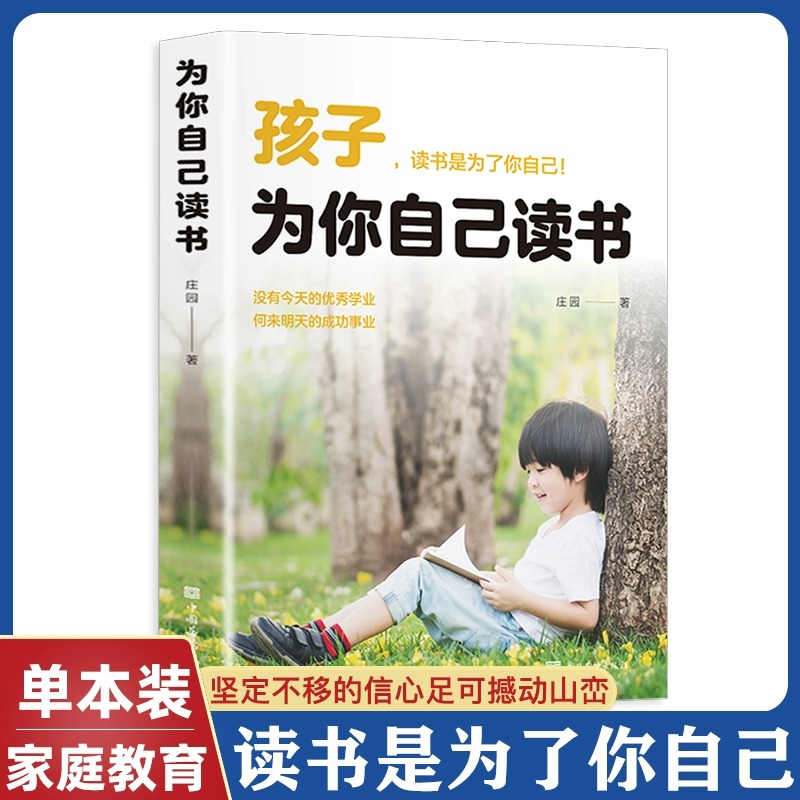 孩子为你自己读书正版