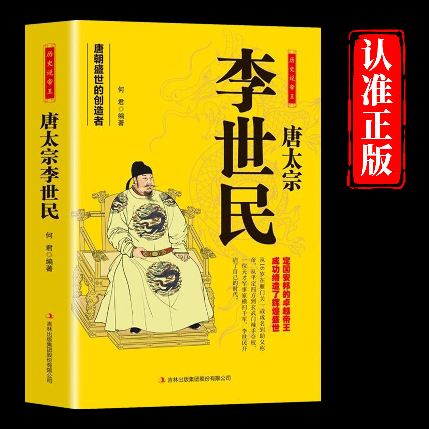 唐太宗李世民传正版讲述人生事迹 唐朝盛世的创造者 定国安邦的卓越帝王 成功缔造了辉煌盛世 古代帝王历史人物传记畅销书籍排行榜图片