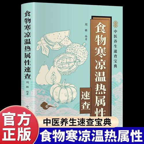 食物寒凉温热属性速查全书正版彩色图解 系统整理常见食物的性味归经营养成分健康功效食用禁忌 快速查询食物属性科学搭配一日三餐
