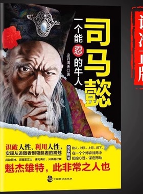 司马懿传一个能忍的牛人凉月满天原著正版司马懿传记历史小说人物书籍大军师司马懿之军师联盟全集虎啸龙吟三国演义三国志知识书籍