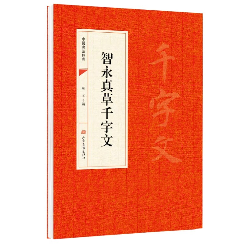 智永真草千字文 草书毛笔字帖中国书法经典碑帖原碑原贴简体旁注 千字文楷书草书碑帖毛笔书法练字帖成人临摹临帖古帖练习教材书籍