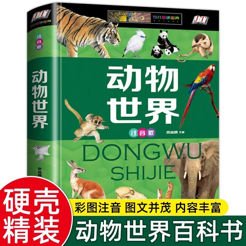 动物世界百科全书彩图注音版 揭示哺乳动物鸟类昆虫两栖与爬行动物 探索动物王国的生存法则和无穷奥秘 7-12岁小学生课外阅读书籍