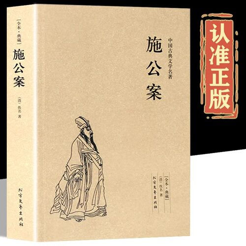 施公案正版 完整版无删减 原版原著 中国古典文学名著小说足本典藏明清小说 施公案全传侠义小说探案小说小学生初中生阅读课外书籍