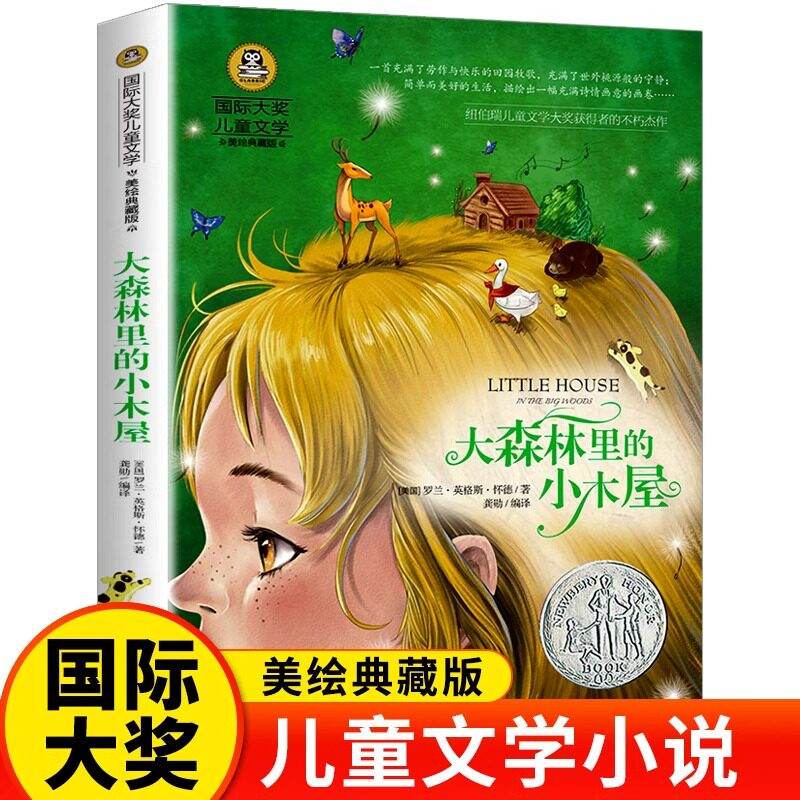 大森林里的小木屋国际大奖小说系列书中小学生课外阅读书籍三四五六年级必读书目推荐青少年儿童读物世界经典文学名著畅销故事书