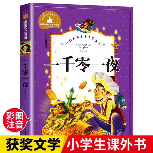 一千零一夜注音版儿童故事书正版书籍带拼音版全集 小学生二三年级1001夜童话图书 一年级必读的课外阅读书拼音版绘本读物