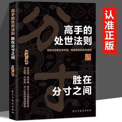 高手的处事法则胜在胜负之间正版 为人处世的智慧是懂得把握分寸成功人士的顶级思维跨越社交底层逻辑人际交往成功励志畅销书籍