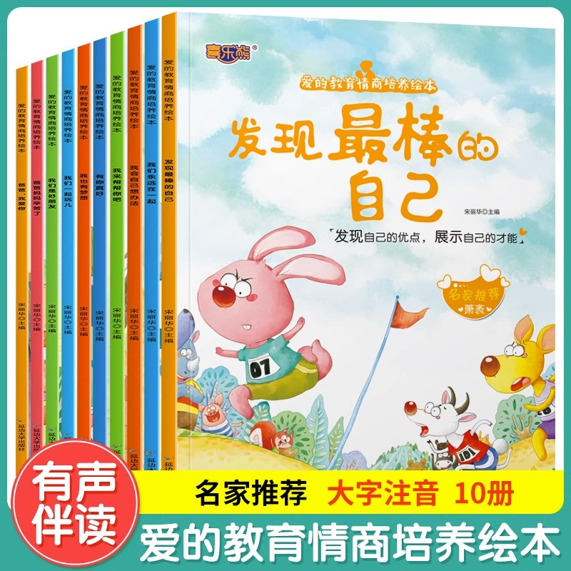 爱的教育情商培养绘本全套10册早教亲子睡前故事书发现最棒的自己3-6岁儿童绘本幼儿园阅读书籍亲子共读儿童情商品格培养启蒙绘本