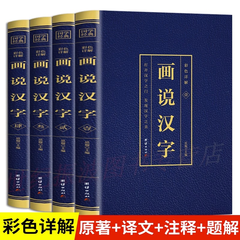 画说汉字正版全套4册彩色详解版打开汉字之门发现汉字之美汉字的演变过程精辟图说展示汉字在的使用状况语言文字书国学经典书籍
