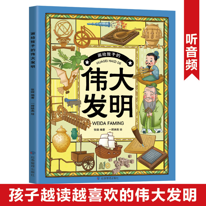 伟大的发明 画给孩子的伟大发明 中国民俗文化书籍民俗故事绘本传统 儿童成语故事绘本3-4-6-8-12周岁幼儿园小学生低年级课外书,书籍/杂志/报纸,儿童文学,淘宝优惠券,粉丝福利购,淘宝优惠卷