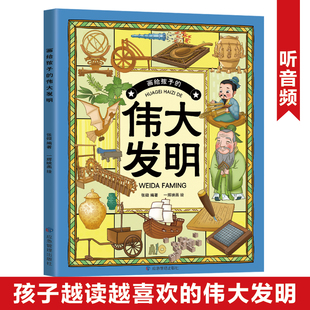 伟大的发明 画给孩子的伟大发明 中国民俗文化书籍民俗故事绘本传统 儿童成语故事绘本3-4-6-8-12周岁幼儿园小学生低年级课外书