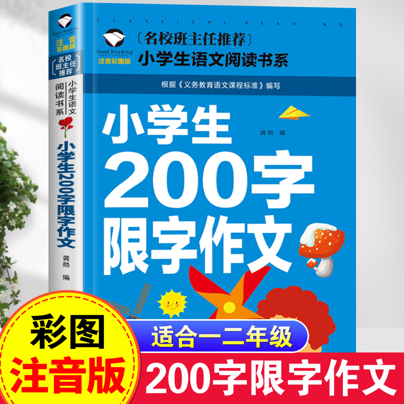 小学生200字限字作文彩图注音版小学一年级二年级满分优秀范文好词好句好段积累大全三年级写人写景叙事写作素材作文入门辅导书籍