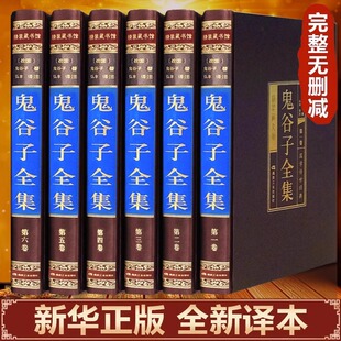 【绸面精装】鬼谷子全集完整版原著正版书籍原著无删减的人生智慧捭阖全套思维智慧谋略学大全全书的非中华书局原版白话文版翻译