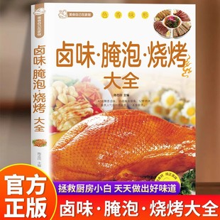 卤味腌泡烧烤大全正版 家常菜卤味卤水卤牛肉卤菜等技术制作秘方配方 卤味大全彩图分步详解菜谱食谱养生饮食营养健康传统卤味书籍